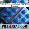 Синие Универсальные Таблетки Виагры viagra2